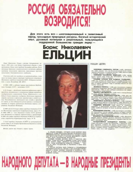 Ельцин плакаты 1991