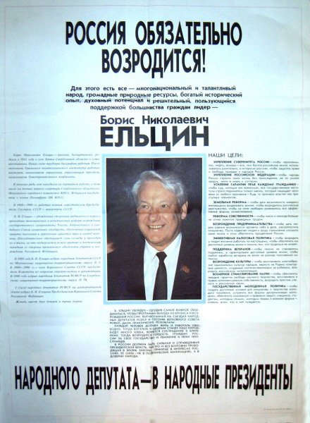 Ельцин плакаты 1991