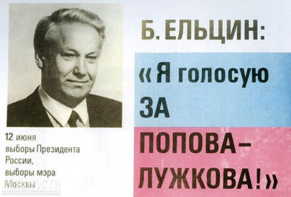 Предвыборные плакаты Ельцина