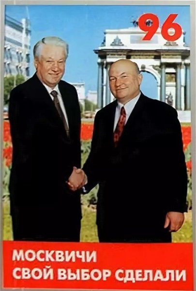 Москвичи свой выбор сделали