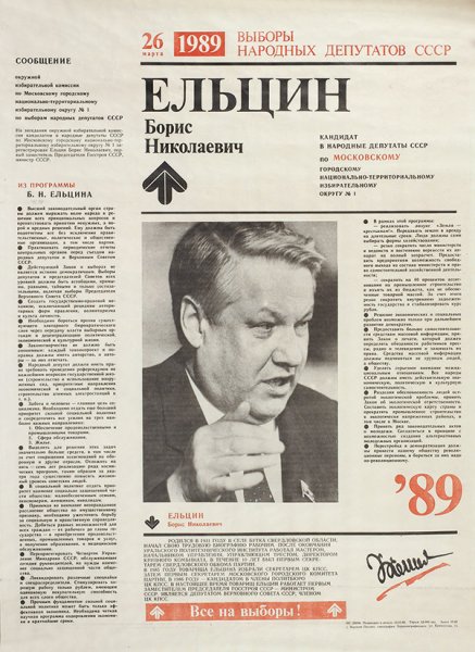 26 Марта 1989 — выборы народных депутатов СССР.