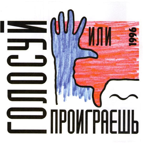 Голосуй сердцем Ельцин