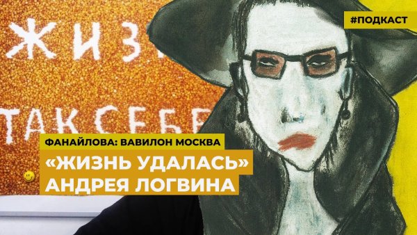 Андрей Николаевич Логвин жизнь удалась