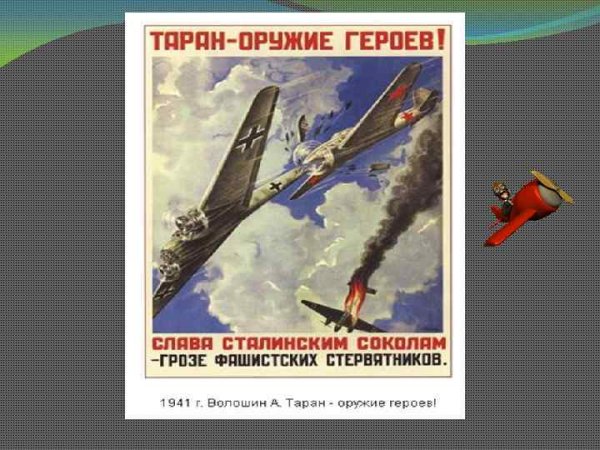 Таран оружие героев плакат