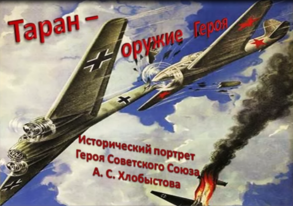 Таран оружие героев