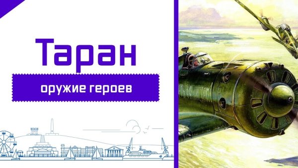 Таран оружие героев плакат