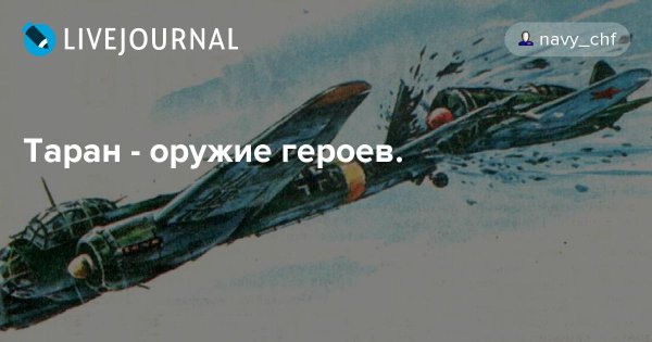 Таран оружие героев плакат