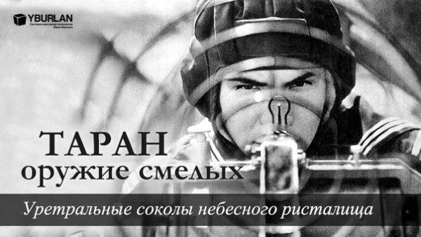 Таран оружие героев Плака