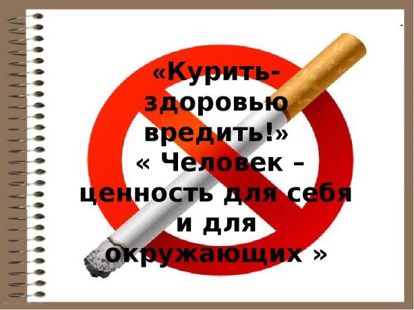 Стенд о вреде курения
