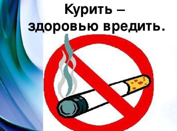 Плакат о вреде здоровья