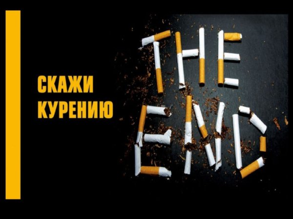 Курить здоровью вредить