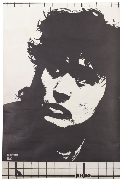 Виктор Цой 1991