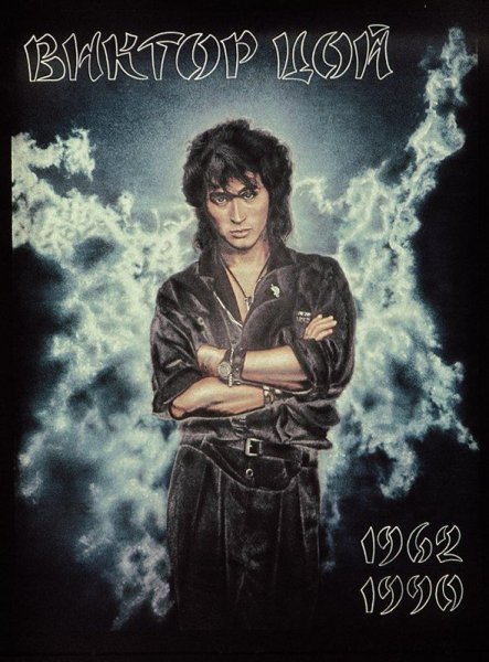 Виктор Цой