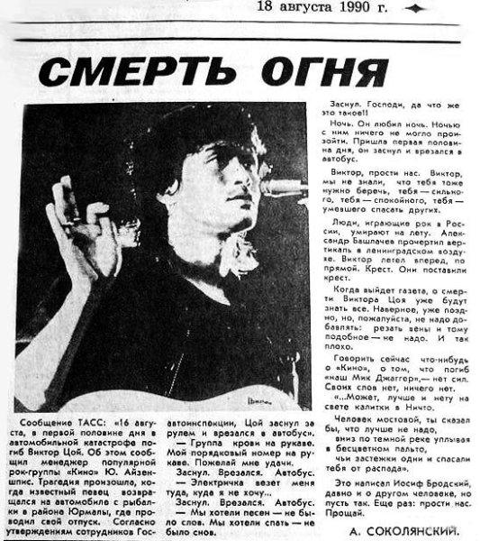 Виктор Цой август 1990