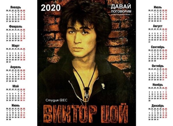 Виктор Цой в 2020 году