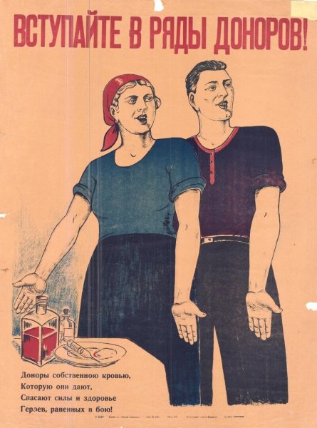 Советский донор плакат