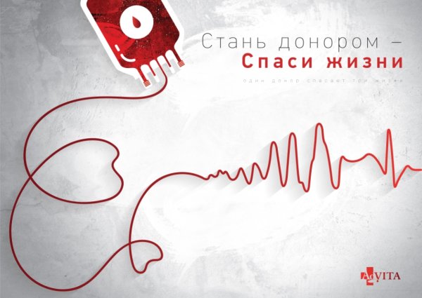 Социальная реклама донорства