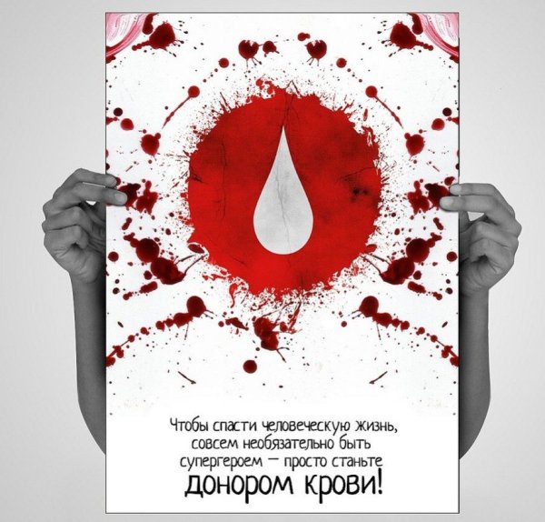 Плакат по донорству