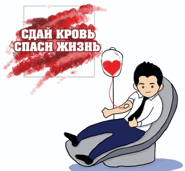 Плакат Сдай кровь