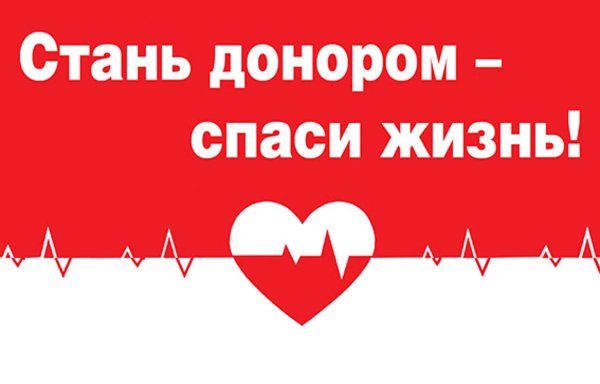 Стань донором Спаси жизнь