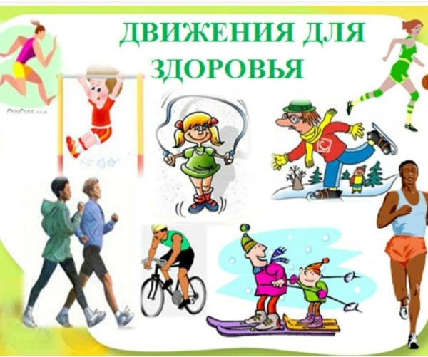 Здоровый образ жизни движение