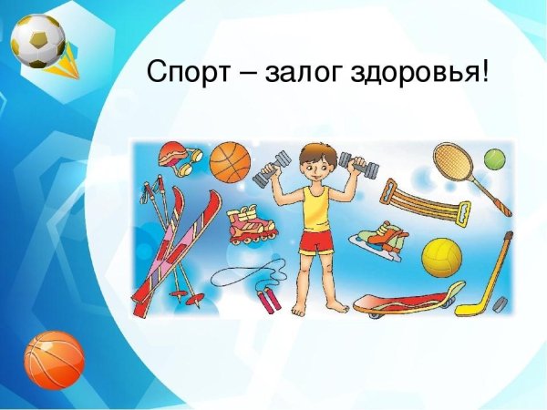 Физкультура и спорт залог здоровья