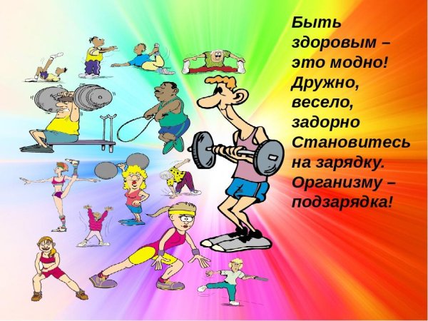 Здоровый образ жизни картинки