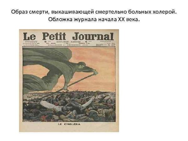 Смерть выкашивает больных холерой
