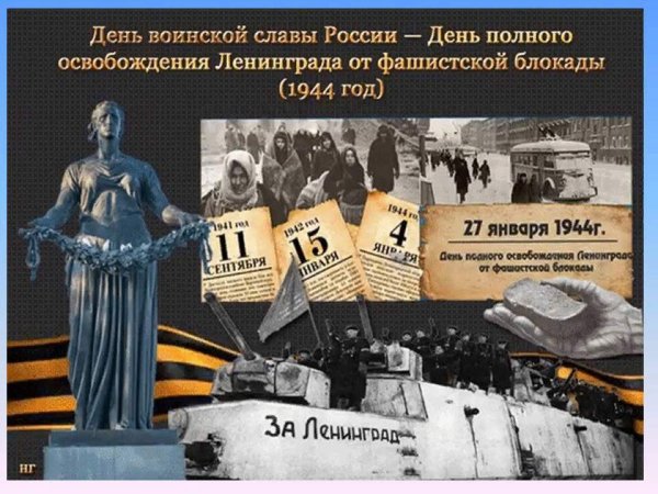 День снятия блокады