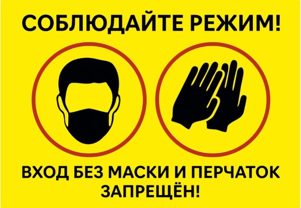 Без масок и перчаток не входить