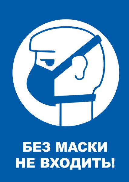 Без маски не входить