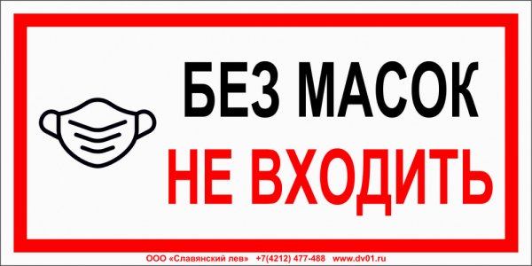 Вход без маски запрещен табличка