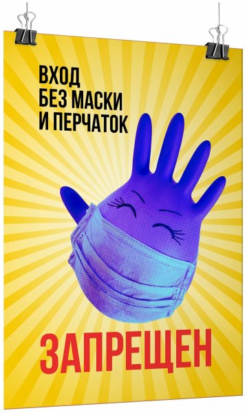 Табличка маска и перчатки