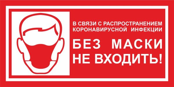 Без маски не входить