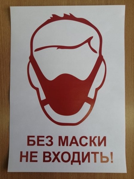 Табличка без маски не входить