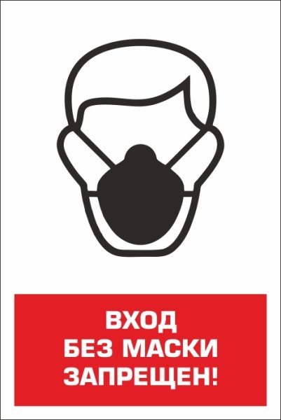 Знак «без маски не входить»