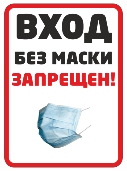 Знак ношение маски