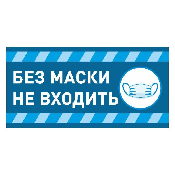 Без маски не входить