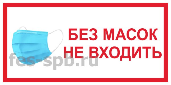 Вход только в маске табличка