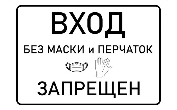 Без масокок не входить
