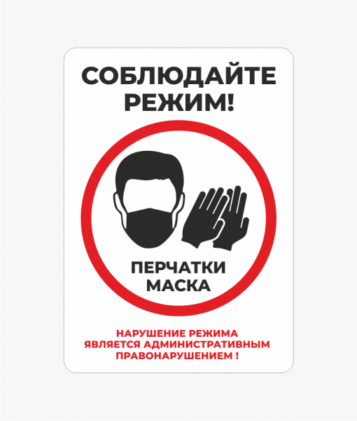 Без масок и перчаток не входить табличка