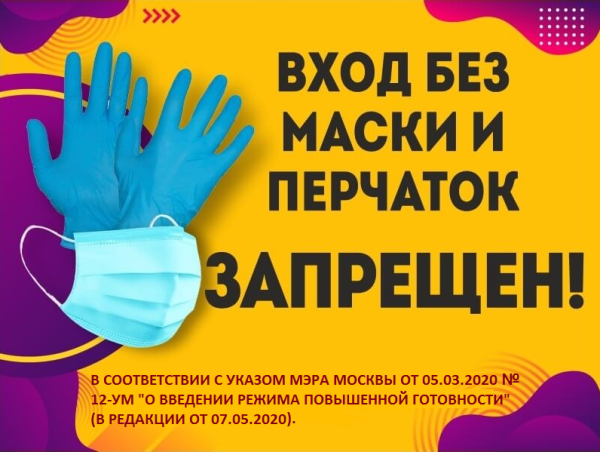 Вход без маски запрещен