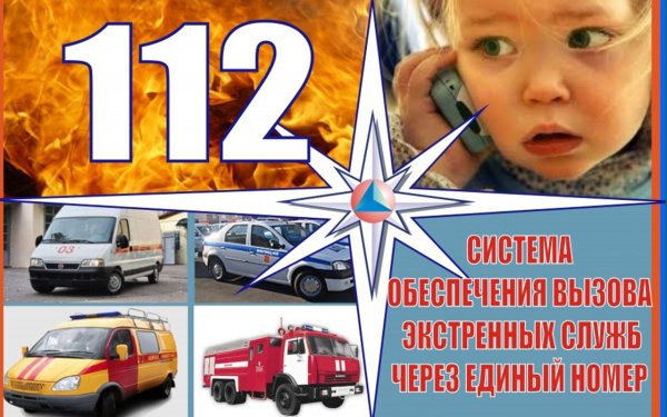 112 Номер экстренных служб