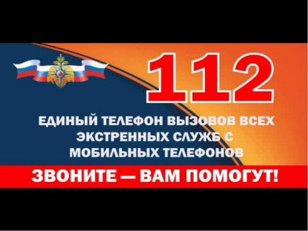 112 Вызов экстренных служб