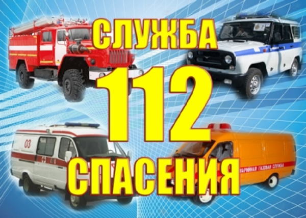 Единый номер службы спасения