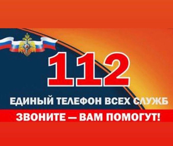 Номер 112 для детей