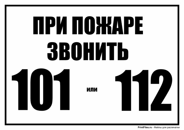 При пожаре звонить