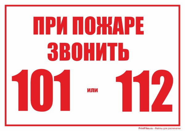 При пожаре звонить
