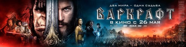 Варкрафт фильм Постер