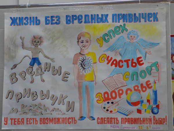 Плакат против вредных привычек